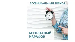 Бесплатный марафон 