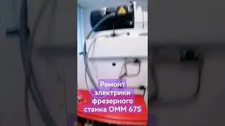 Ремонт электрики фрезерного станка ОММ - 67 S ✅✅✅