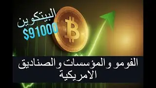 فيديو طاريء ومتابعة لارتفاع البيتكوين لقمة جديدة وماذا ينتظر باقي العملات بقيادة المؤسسات الامريكية