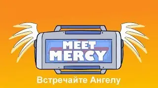 Мульт-анимация Встречайте Ангелу ( рус. дубляж) | Meet Mercy (Overwatch Animation) [rus]