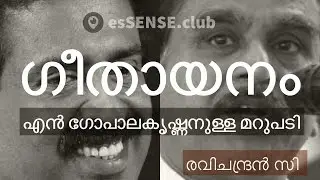 Geethayanam - Ravichandran C ഗീതായനം (എന്‍.ഗോപാലകൃഷ്ണനുള്ള മറുപടി)- Reply to N Gopalakrishnan IISH