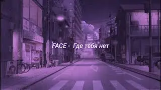 FACE - Где тебя нет (slowed + reverb)