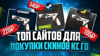 Где купить скины CS:GO дешево | Сравнение магазинов КС ГО