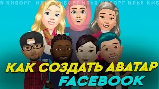 Как Создать Аватар в Facebook. Сделать аватар для МЕТА Вселенной в фейсбук  