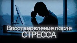 Чем опасен стресс и как с ним справиться?
