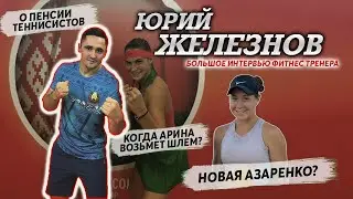ЮРИЙ ЖЕЛЕЗНОВ | О работе с Соболенко, пенсии игроков, новой-будущей Азаренко и кроссовке Шварцмана