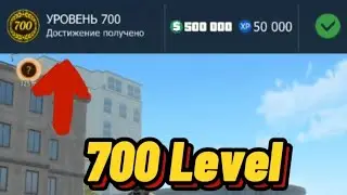 700 level в Grand Criminal Online(GCO).