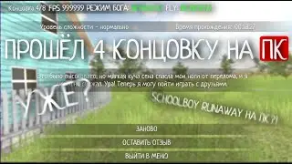 ПРОХОЖДЕНИЕ СКУЛБОЯ PC ВЕРСИИ НА 4 КОНЦОВКУ I SchoolBoy Runaway