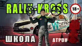 ШКОЛА РАЛЛИ - КРОССА/  СК АТРОН / РЯЗАНЬ / LADA GRANTA 