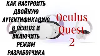 КАК ПРОЙТИ ДВОЙНУЮ АУТЕНТИФИКАЦИЮ В OCULUS И ВКЛЮЧИТЬ РЕЖИМ РАЗРАБОТЧИКА ✅ | Meta Quest 2