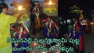 కొమురవెల్లి మల్లన్న స్వామి పుట్ట బంగారం కోసం బోనం తో వెళ్ళుట 🙏🙏🙏🙏🙏🙏🙏🙏