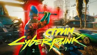 Идем на похороны Cyberpunk 2077 (Первое прохождение)