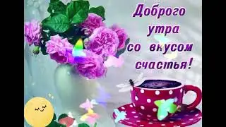 Доброго утра!