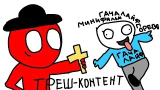 ТРЕШ - КОНТЕНТ ГАЧА ЛАЙФ