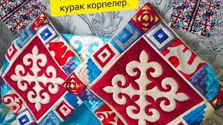 Хит 3д жастык#курак корпелер#адеми конак корпелер#курак тосек