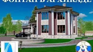КАК СДЕЛАТЬ ФОНТАН В ARCHICAD _Айхан Нагиев