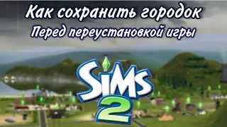 Как сохранить город в симс 2 перед переустановкой игры