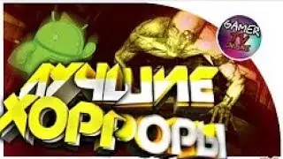 ТОП 5 СТРАШНЫХ ХОРРОР ИГР на андроид 2018