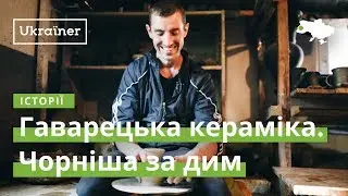 Гаварецька кераміка. Чорніша за дим · Ukraїner