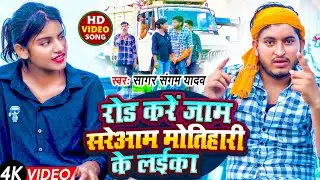 #video - रोड करें जाम सरेआम मोतिहारी के लईका - #Sagar Sangam का #motihari jila #rangdari  सांग 2024