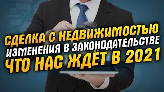Недвижимость Краснодара: что изменится в 2021 при заключении сделок