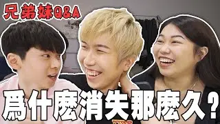 妹妹終於上鏡！為什麼消失那麼久？【史上第一次兄弟妹 Q&A】