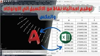 ادراج النقاط من الاكسيل الي الاوتوكاد والعكس - insert points from excel to autocad