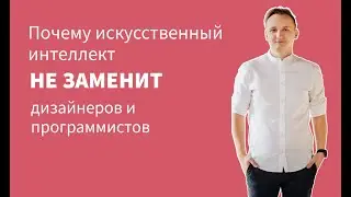 Почему искусственный интеллект не заменит дизайнеров и программистов
