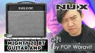 รีวิวตู้แอมป์ NUX รุ่น Mighty 20 BT - 20 Watt Modeling Amplifier (Review by PoP Woravit)