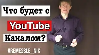 Что будет с ютуб каналом