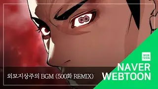 [네이버 웹툰 BGM] 외모지상주의 - D-Day & 어둠 & 주마등