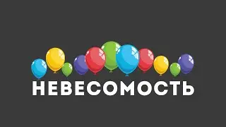 Невесомость на МКС