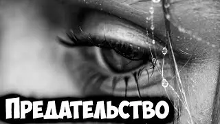 САМОЕ ГРУСТНОЕ ВИДЕО 😭стих до слез  ПРЕДАТЕЛЬСТВО