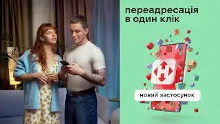 Переадресовуй в один клік, якщо змінилися плани