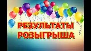 ИТОГИ РОЗЫГРЫША ДУХОВ CHERISH ОТ AVON 21.09.2018 ГОД