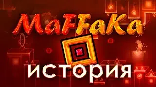 MaFFaKa - ИСТОРИЯ