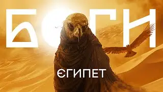 ІСТОРІЯ РЕЛІГІЇ | Боги Єгипту (ч.1) | Брудна Стіна
