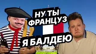 НУ ТЫ ФРАНЦУЗ Я БАЛДЕЮ | КАЛЫВАН ПРОХОРОВ