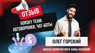 Олег Горский - Совместная работа по автоворонкам