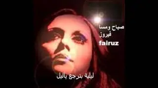 فيروز- ليلية بترجع ياليل fairuz