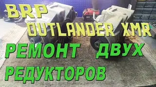 BRP OUTLANDER  XMR - Ремонт двух редукторов