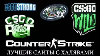 ХАЛЯВА В КС ГО | ТОП 5 САЙТОВ #2