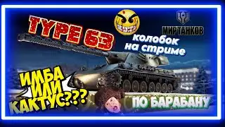 колобанов на type63 из коробок
