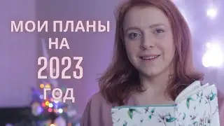 Мои планы на 2023 год! 🎄О свечах, обучении и проблемах со здоровьем