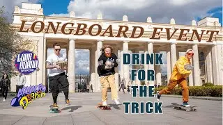 НАПИТОК ЗА ТРЮК НА ЛОНГБОРДЕ // DRINK FOR THE LONGBOARD TRICK