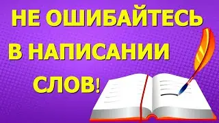Не ошибайтесь в написании слов!🌲 Очень полезный тест по русскому языку 