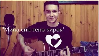 Ильшат Гилмутдинов - Миңа син генә кирәк (кавер)
