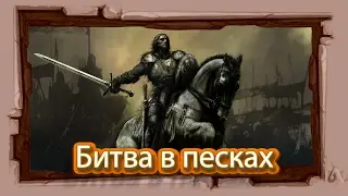 Mount & Blade Warband ▪Неравная битва в песках #16