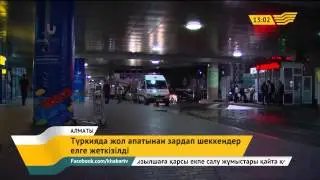 Түркияда жол апатынан зардап шеккен отандастарымыз елге жеткізілді