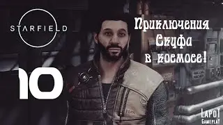 Приключения Скуфа в космосе! Starfield. Часть 10. 